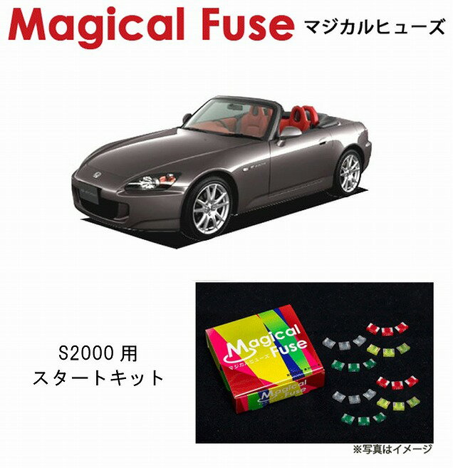 【国内正規販売店・送料無料】　マジカルヒューズ　スタートキット　ホンダ S2000　AP1　MFH076　15個