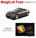 【国内正規販売店・送料無料】 マジカルヒューズ スタートキット ホンダ S2000 AP1 MFH076 15個
