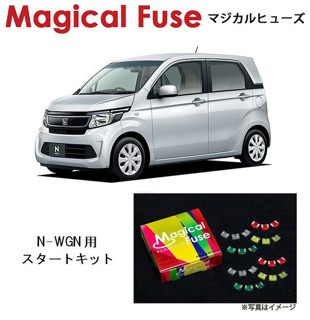 【国内正規販売店・送料無料】　マジカルヒューズ　スタートキット　ホンダ N-WGN　Nワゴン　JH1・JH2　スマートキー・ハロゲンヘッドライト装着車　MFH444　19個