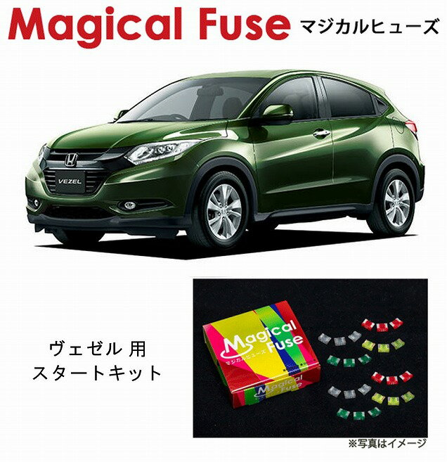 【国内正規販売店・送料無料】　マジカルヒューズ　スタートキット　ホンダ ヴェゼル　RU2　MFH566　15個