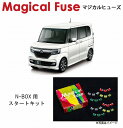 【国内正規販売店・送料無料】　マジカルヒューズ　スタートキット　ホンダ N-BOX　JF3・JF4　NA車　MFH657　15個