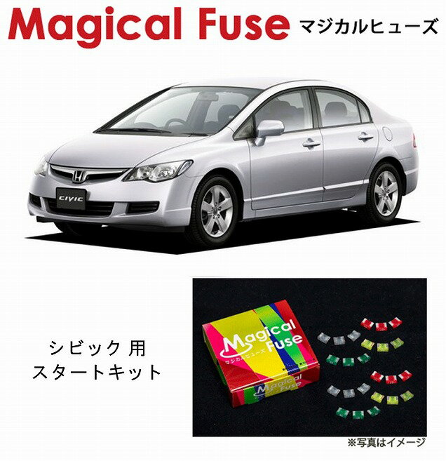 【国内正規販売店・送料無料】　マジカルヒューズ　スタートキット　ホンダ シビック　FD1　HIDヘッドライト装着車　MFH667　16個