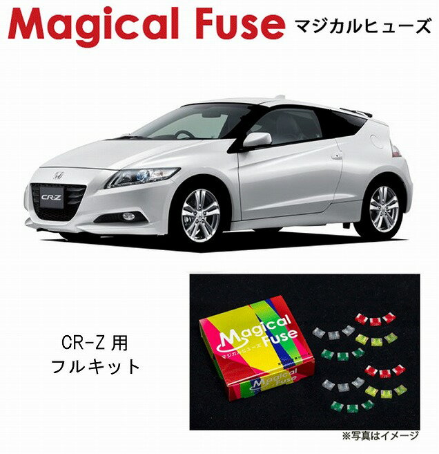 【国内正規販売店・送料無料】　マジカルヒューズ　フルキット　ホンダ CR-Z　ZF1　前期　～2015年8月　AT　HIDヘッドライト装着車　MFHF057　42個