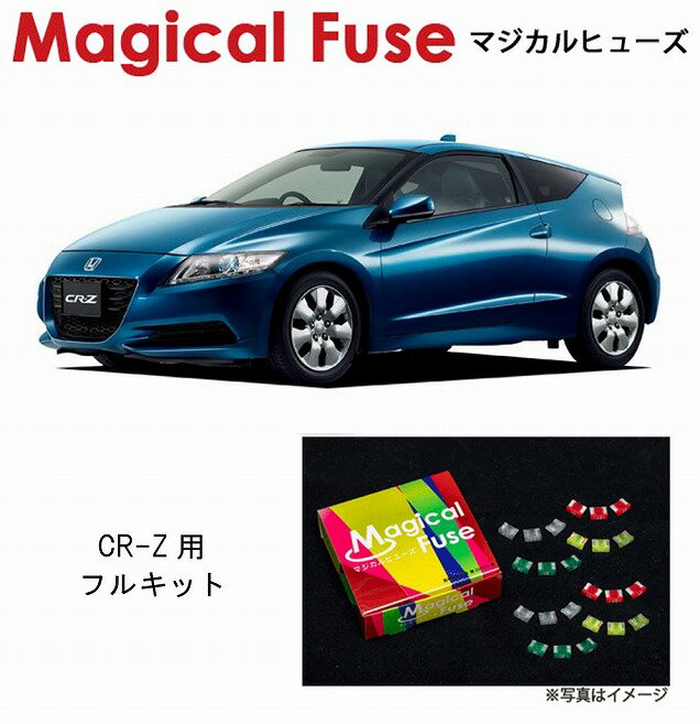 【国内正規販売店・送料無料】　マジカルヒューズ　フルキット　ホンダ CR-Z　ZF1　前期　～2015年8月　MT　ハロゲンライト装着車　MFHF060　40個