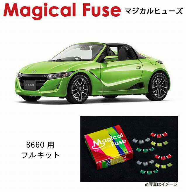 【国内正規販売店・送料無料】　マジカルヒューズ　フルキット　ホンダ S660　JW5　MT　MFHF702　41個