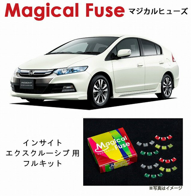 【国内正規販売店・送料無料】　マジカルヒューズ　フルキット　ホンダ インサイトエクスクルーシブ　ZE3　2011年11月～　ハロゲンヘッドライト・シートヒータ－・スマートキー装着車　MFHF146　44個