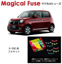 【国内正規販売店・送料無料】 マジカルヒューズ フルキット ホンダ N-ONE 〜2014年10月前期 HIDヘッドライト・アイドリングストップ・フォグランプ・ミラーヒーター装着車 MFHF298 44個(2)