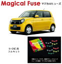 【国内正規販売店・送料無料】 マジカルヒューズ フルキット ホンダ N-ONE 2014年10月〜2016年5月中期 ハロゲンヘッドライト・フォグランプ・ミラーヒーター・シートヒーター・スマートキー装着車 MFHF326 47個(2)