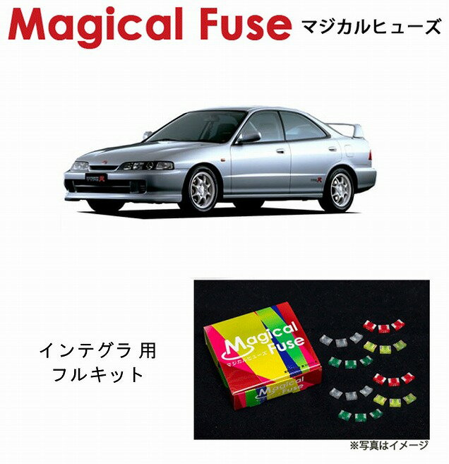 【国内正規販売店・送料無料】　マジカルヒューズ　フルキット　ホンダ インテグラ / インテグラタイプR　DB8　1996年モデル　MFHF360　27個