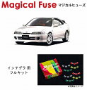 【国内正規販売店 送料無料】 マジカルヒューズ フルキット ホンダ インテグラ / インテグラタイプR DC2 1998年モデル HIDヘッドライト装着車 MFHF366 35個