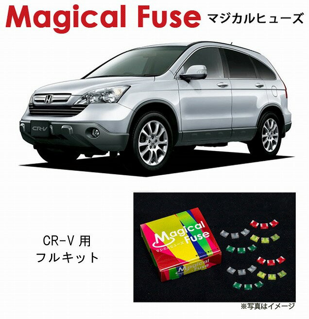 　マジカルヒューズ　フルキット　ホンダ CR-V　RE3・RE4　2007年9月~　パワーシート・フロントガラス熱線・シートヒーター・サンルーフ装着車　MFHF381　44個