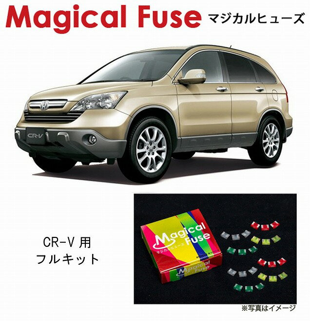 【国内正規販売店・送料無料】　マジカルヒューズ　フルキット　ホンダ CR-V　RE3・RE4　～2007年8月　MFHF416　39個