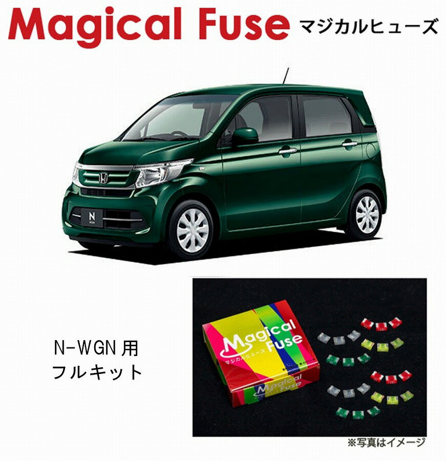 【国内正規販売店・送料無料】　マジカルヒューズ　フルキット　ホンダ N-WGN　Nワゴン　JH1・JH2　スマートキー・フォグランプ・ヒーテッドミラー・HIDヘッドライト装着車　MFHF438　57個