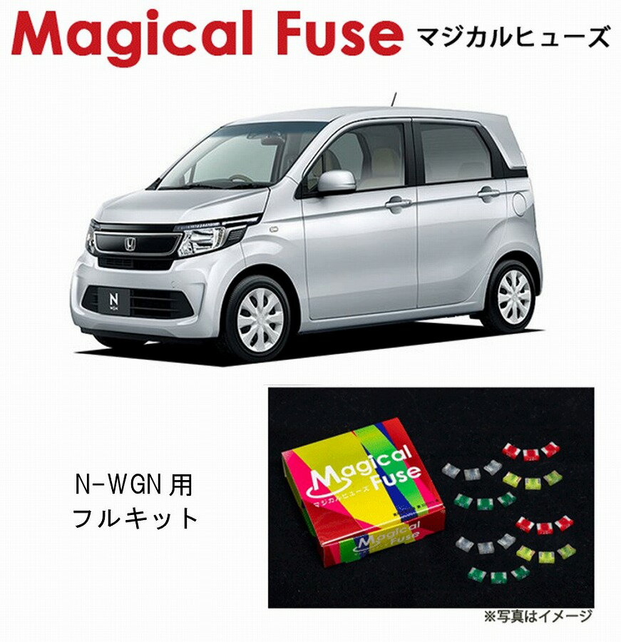 【国内正規販売店・送料無料】　マジカルヒューズ　フルキット　ホンダ N-WGN　Nワゴン　JH1・JH2　フォグランプ・ヒーテッドミラー・ハロゲンヘッドライト装着車　MFHF457　55個