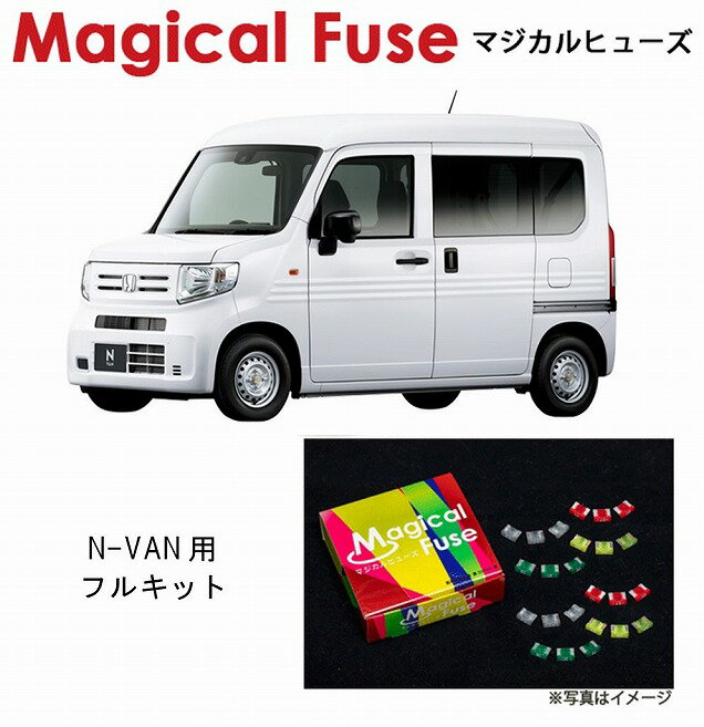 【国内正規販売店・送料無料】　マジカルヒューズ　フルキット　ホンダ N-VAN　JJ1・JJ2　ターボ車　スマートキー・ハロゲンヘッドランプ装着車　MFHF513　48個