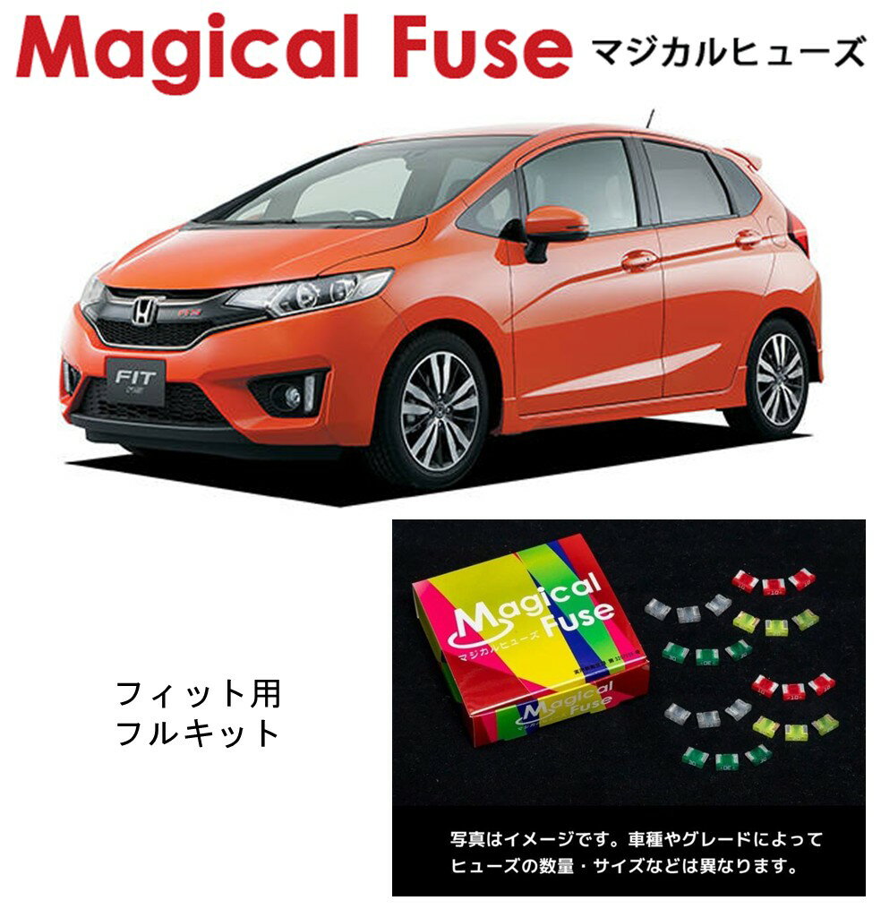 【国内正規販売店】　マジカルヒューズ　フルキット　ホンダ　フィット　GK5　MFHF542　63個