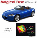 【国内正規販売店・送料無料】　マジカルヒューズ　フルキット　ホンダ S2000　AP2　MFHF544　33個