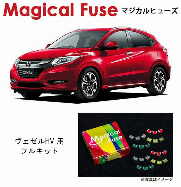 【国内正規販売店・送料無料】　マジカルヒューズ　フルキット　ホンダ ヴェゼルハイブリッド　RU3　RU4　HV　フォグランプ・シートヒーター・フロントガラス熱線・ミラーヒーター装着車　MFHF576　66個