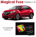 【国内正規販売店・送料無料】 マジカルヒューズ フルキット ホンダ ヴェゼルハイブリッド RU3 RU4 HV フロントガラス熱線・ミラーヒーター装着車 MFHF583 64個(2)