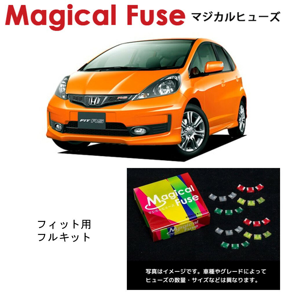 【国内正規販売店】　マジカルヒューズ　フルキット　ホンダ　フィット　GE　HIDヘッドライト・パーキングアシスト・フォグランプ装着車　MFHF600　43個(2.0)