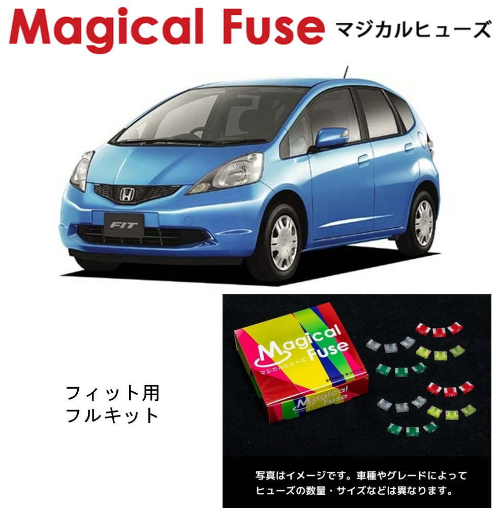 【国内正規販売店】　マジカルヒューズ　フルキット　ホンダ　フィット　GE　ハロゲンヘッドライト・パーキングアシスト・フォグランプ・フロントガラス熱線・シートヒーター・スカイルーフ・ミラーヒーター装着車　MFHF620　47個