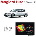 【国内正規販売店・送料無料】　マジカルヒューズ　フルキット　ホンダ シビック　EK　MFHF644　30個