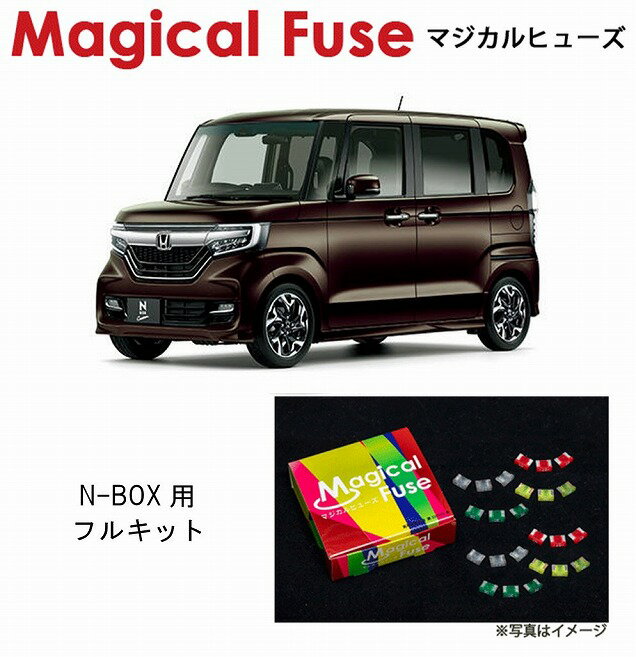 【国内正規販売店・送料無料】　マジカルヒューズ　フルキット　ホンダ N-BOX　JF3・JF4　ターボ車　パワースライドドア装着車　MFHF651　51個