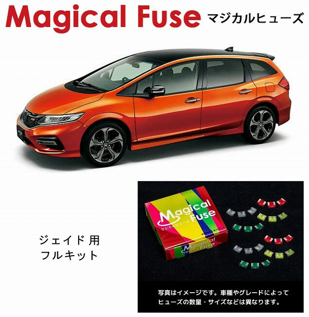 【国内正規販売店・送料無料】　マジカルヒューズ　フルキット　ホンダ　ジェイド　FR5　MFHF700　65個