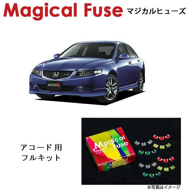 【国内正規販売店・送料無料】　マジカルヒューズ　フルキット　ホンダ アコード　CL7・CL8・CL9　パワーシート装着車　MFHF634　39個