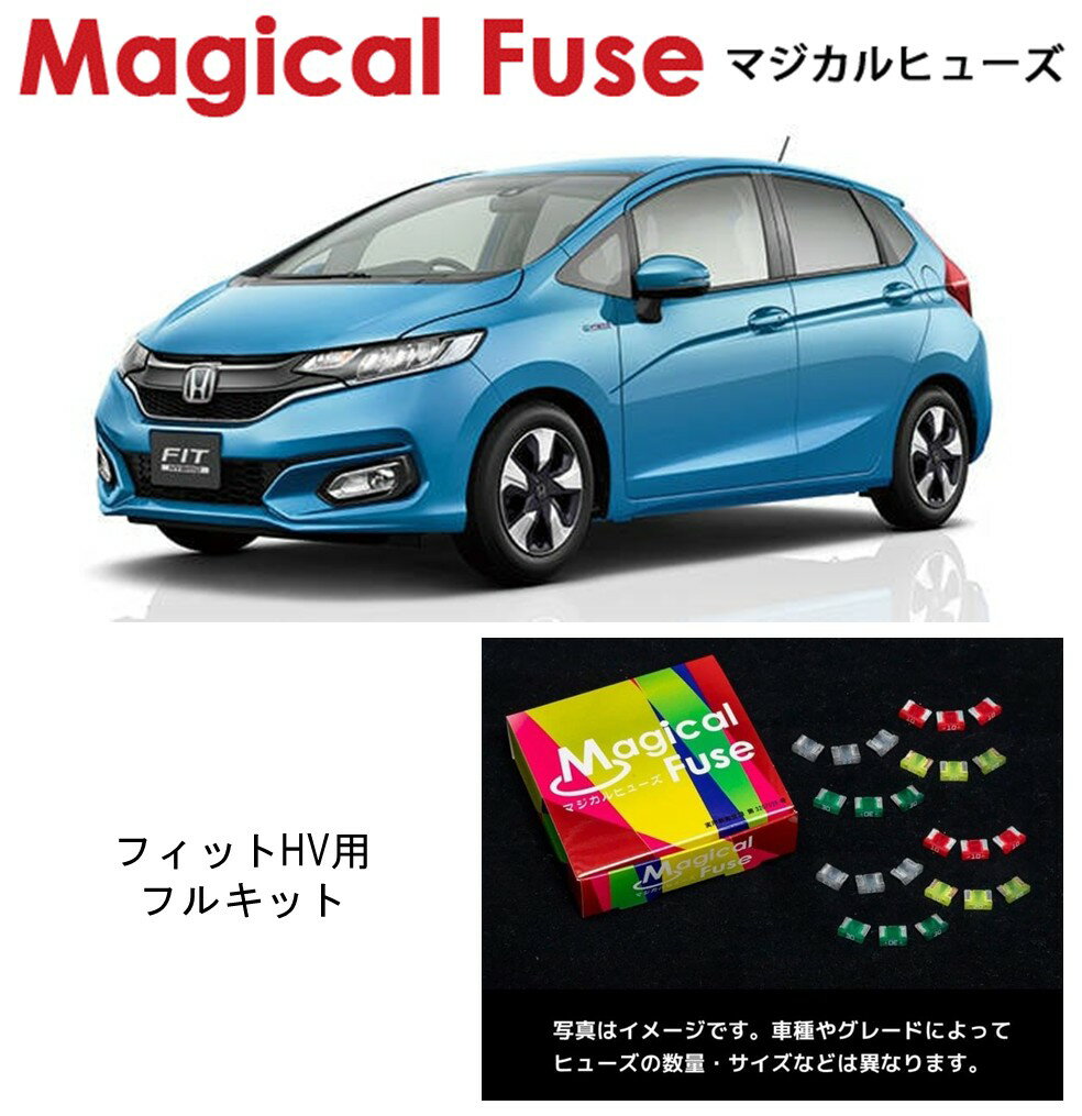 【国内正規販売店】　マジカルヒューズ　フルキット　ホンダ　フィットHV　GP6　MFHF706　58個