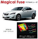 【国内正規販売店・送料無料】 マジカルヒューズ スタートキット レクサス IS250 GSE20 MFL004 24個
