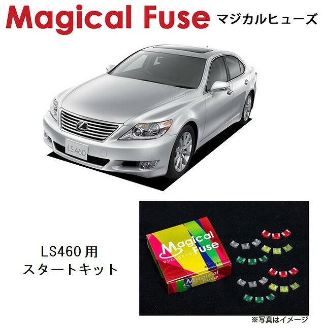 【国内正規販売店・送料無料】　マジカルヒューズ　スタートキット　レクサス LS460　USF40　MFL007　37個 1