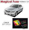 【国内正規販売店・送料無料】　マジカルヒューズ　スタートキット　レクサス LS460　USF40　MFL007　37個