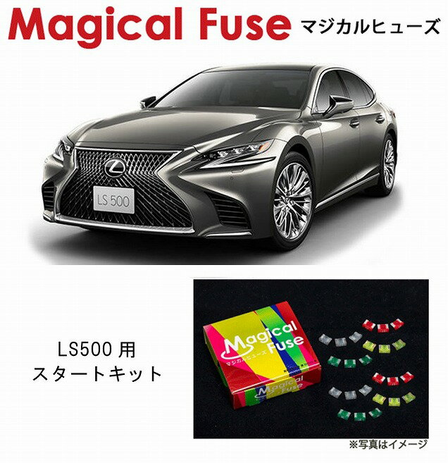 【国内正規販売店・送料無料】　マジカルヒューズ　スタートキット　レクサス LS500　VFXA50　MFL023　50個