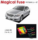【国内正規販売店・送料無料】 マジカルヒューズ フルキット レクサス LS460 USF40 MFLF006 101個(2)