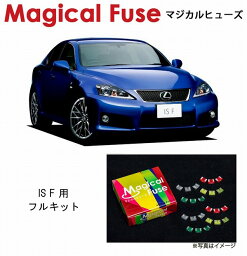 【国内正規販売店・送料無料】　マジカルヒューズ　フルキット　レクサス IS F　USE20　2009年8月～　サンルーフ装着車　MFLF013　65個