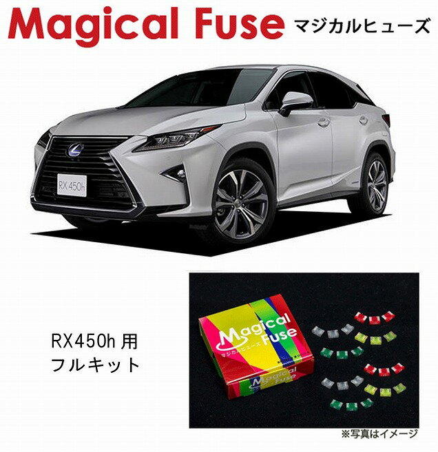 【国内正規販売店・送料無料】　マジカルヒューズ　フルキット　レクサス RX450h　GLY20　サンルーフ装着車　MFLF015　79個