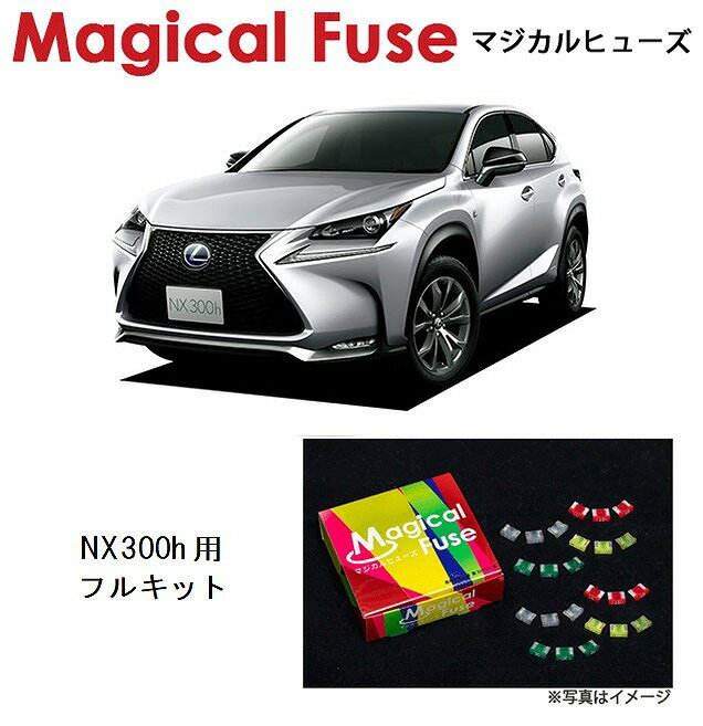 【国内正規販売店・送料無料】　マジカルヒューズ　フルキット　レクサス NX300h　AYZ1系　～2017年9月 サンルーフ装着車　MFLF031　88個