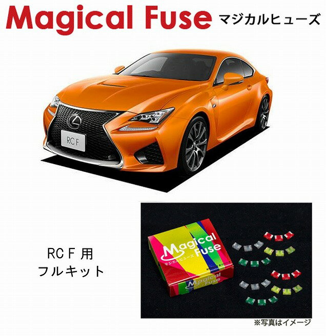 【国内正規販売店・送料無料】　マジカルヒューズ　フルキット　レクサス RC F　サンルーフ装着車　MFL..