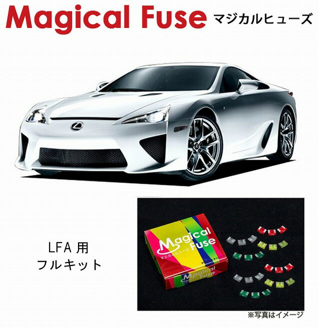 【国内正規販売店・送料無料】　マジカルヒューズ　フルキット　レクサス LFA　LFA10　MFLF041　73個