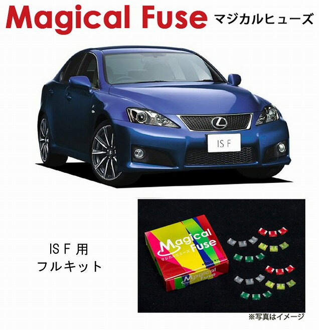 【国内正規販売店・送料無料】　マジカルヒューズ　フルキット　レクサス IS F　USE20　～2009年7月　M..