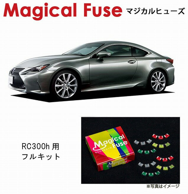 【国内正規販売店・送料無料】　マジカルヒューズ　フルキット　レクサス RC300h　AVC10　サンルーフ装着車　MFLF052　88個