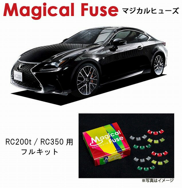 【国内正規販売店・送料無料】　マジカルヒューズ　フルキット　レクサス RC200t / RC350　ASC10・GSC10　2015年10月～　MFLF055　72個