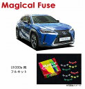 【国内正規販売店・送料無料】 マジカルヒューズ フルキット レクサス UX300e KMA10 MFLF072 85個