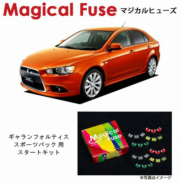 【国内正規販売店・送料無料】　マジカルヒューズ　スタートキット　三菱 ギャランフォルティススポーツバック　CX4A　MFM128　15個