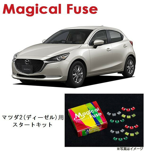 【国内正規販売店・送料無料】　マジカルヒューズ　スタートキット　マツダ2　DJ5AS　ディーゼルエンジ..