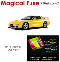 【国内正規販売店・送料無料】　マジカルヒューズ　フルキット　マツダ RX-7　FD3S　4型 / 5型 / 6型 MFMAF014　17個