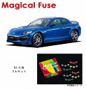 【国内正規販売店・送料無料】 マジカルヒューズ フルキット マツダ RX-8 後期 MFMAF049 30個(2)