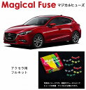 【国内正規販売店・送料無料】　マジカルヒューズ　フルキット　マツダ アクセラ　BM　ガソリン車　AT　HIDヘッドライト・BOSEスピーカー・ヘッドランプウオッシャー・ミラーヒーター・サンルーフ　MFMAF095　44個