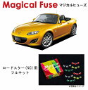 【国内正規販売店・送料無料】　マジカルヒューズ　フルキット　マツダ ロードスター　NC　2006年8月～　　MFMAF326　33個